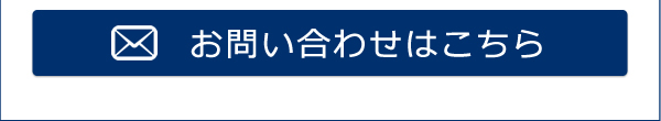 お問い合わせはこちら