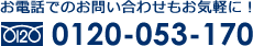 お電話でのお問い合わせもお気軽に！0120-053-170