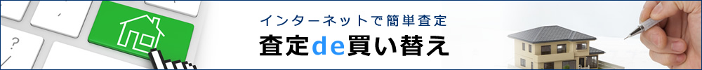 インターネットで簡単査定-査定de買い替え