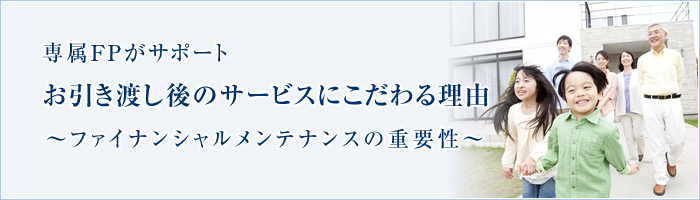 専属FPがサポート