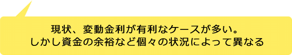 現状、変動金利が有利なケースが多い。しかし資金の余裕など個々の状況によって異なる