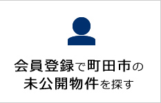 会員登録で未公開物件を探す