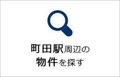 町田駅周辺の物件を探す