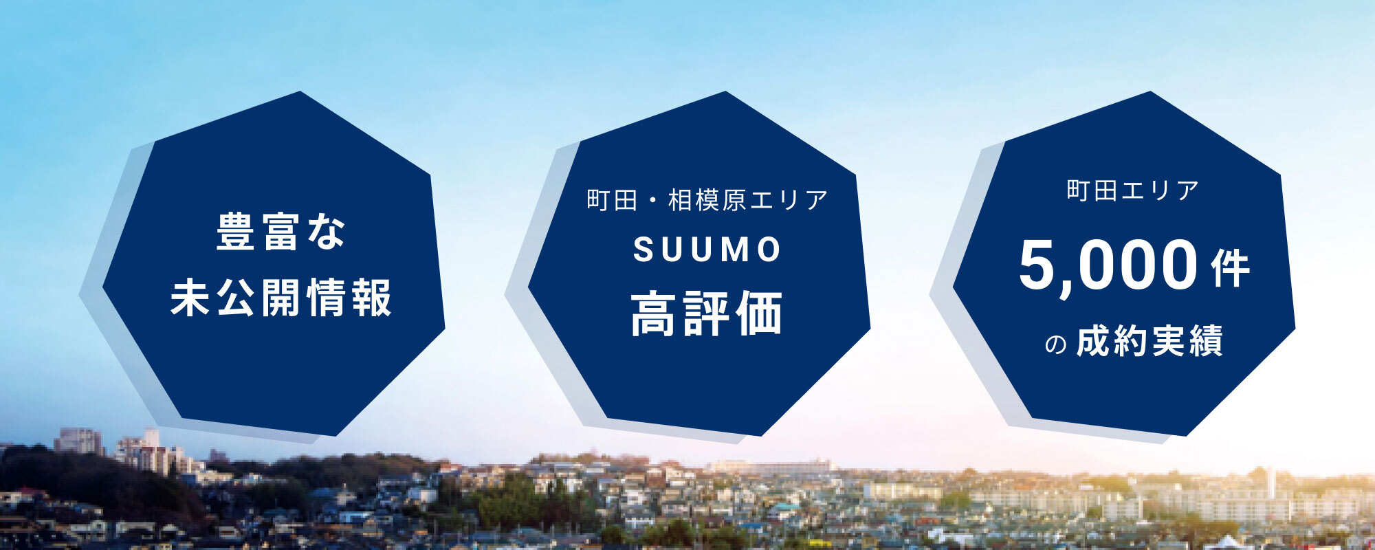 豊富な未公開情報 町田・相模原エリアSUUMO第１位 5,000件の成約実績