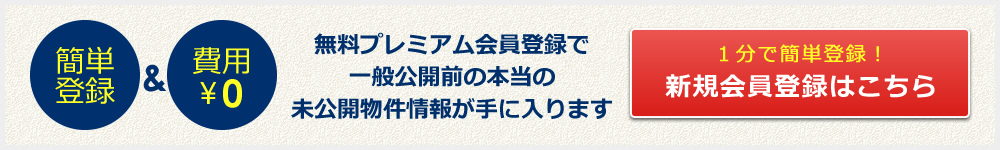 無料プレミアム会員登録で限定物件をご覧戴けます！新規会員登録はこちら