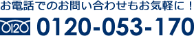 お電話でのお問い合わせもお気軽に！0120-053-170