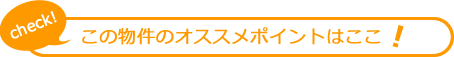 この物件のおすすめポイント