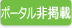 ポータル非掲載