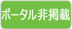 ポータル非掲載