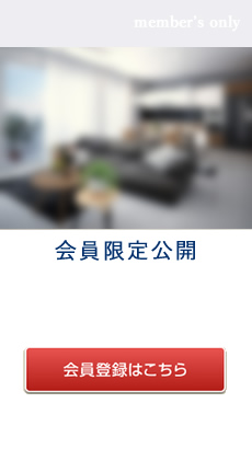 会員限定公開