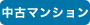 中古マンション