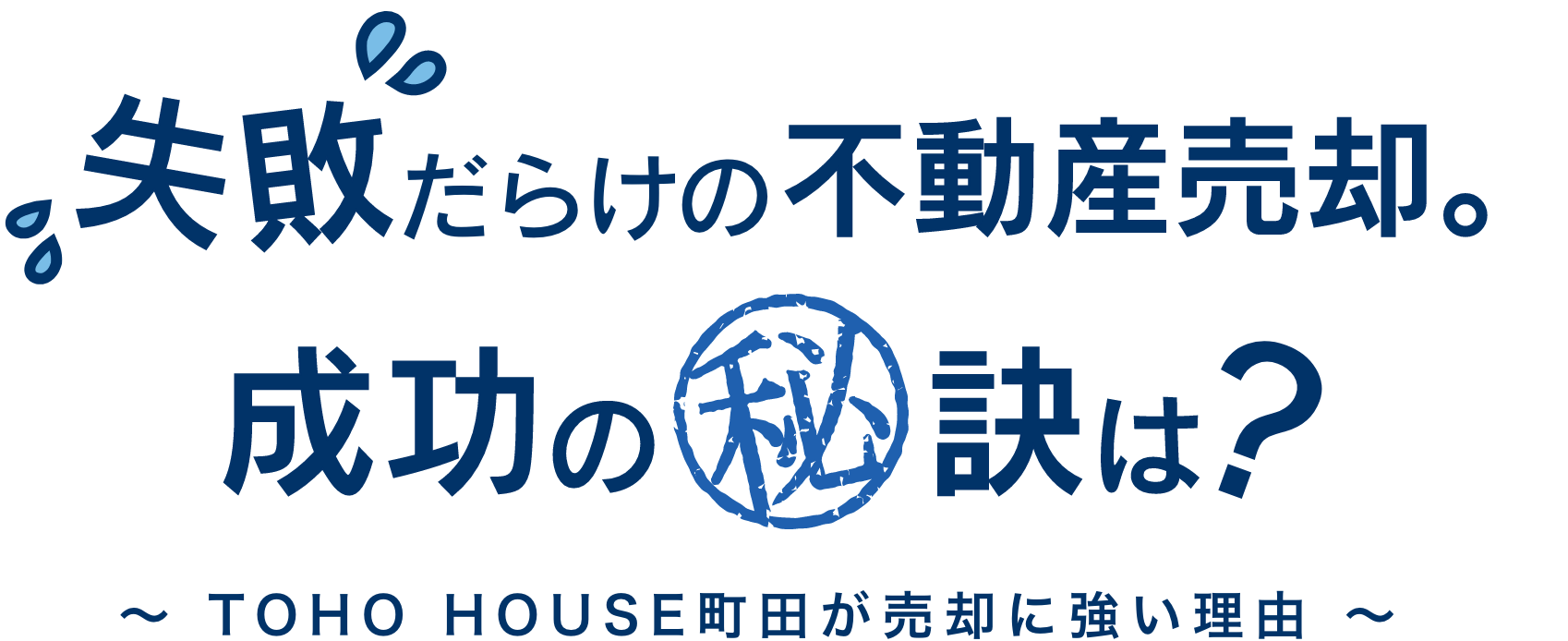 失敗だらけの不動産売却。成功の秘訣は？ 〜TOHO HOUSE町田が売却に強い理由〜