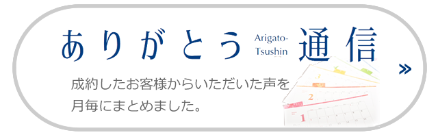 ありがとうの声 町田や相模原の不動産情報は東宝ハウス町田