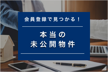 会員登録で見つかる！本当の未公開物件