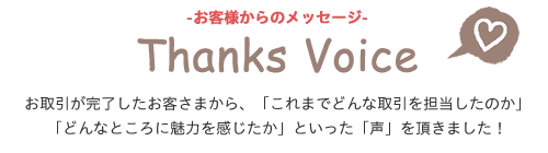 ありがとうの声 町田や相模原の不動産情報は東宝ハウス町田