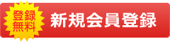 新規会員登録