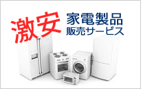 激安家電製品販売サービス