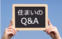 住まいのQ&A