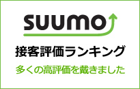 SUUMO接客評価ランキング