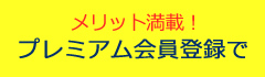 メリット満載！プレミアム会員登録で