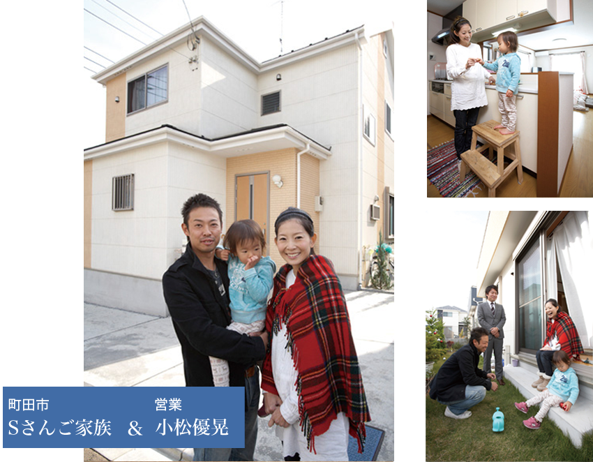 町田市Ｓさんご家族＆営業　小松　優晃