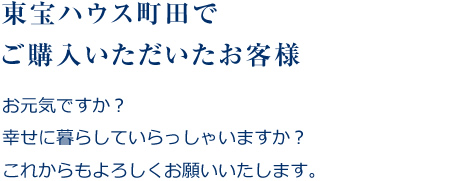 東宝ハウス町田でご購入いただいたお客様