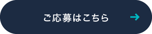 ご応募はこちら