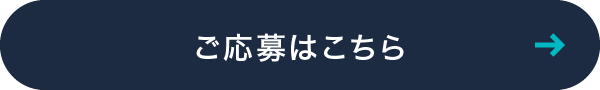 ご応募はこちら