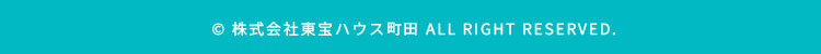 © 株式会社東宝ハウス町田 ALL RIGHT RESERVED.