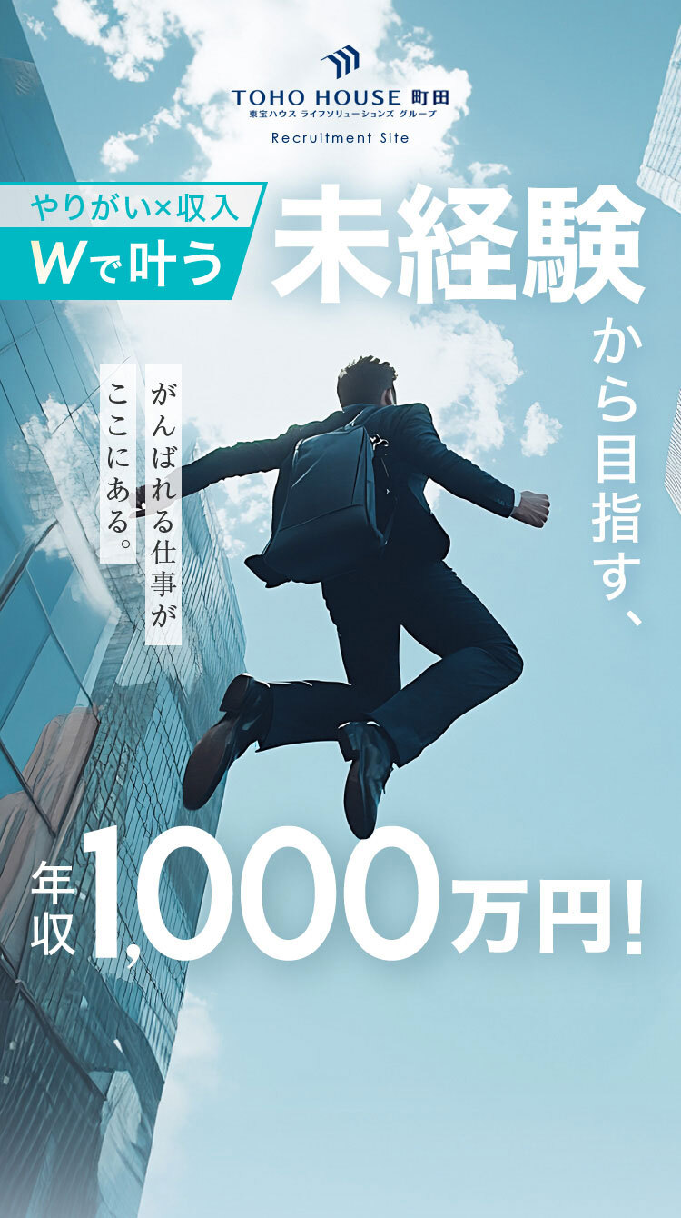 やりがい×収入　Wで叶う　未経験から目指す、年収1000万円!