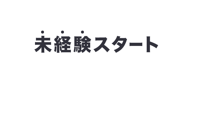 未経験スタートでもここまで稼げる!