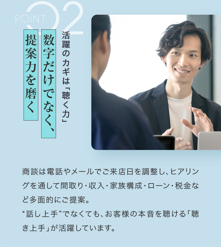 POINT02 活躍のカギは「聴く力」数字だけでなく、提案力を磨く